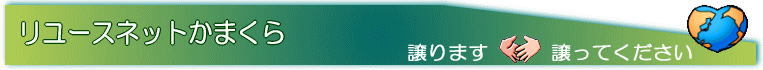 リユースネットかまくら